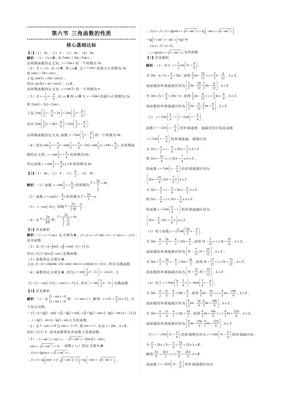 2025高中数学全练一本通(必修一)三角函数-第6节三角函数的性质—答案版.pdf_第1页