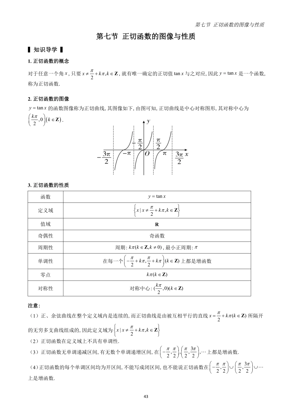 2025高中数学全练一本通(必修一)三角函数-第7节正切函数的图像与性质(原卷版).pdf_第1页