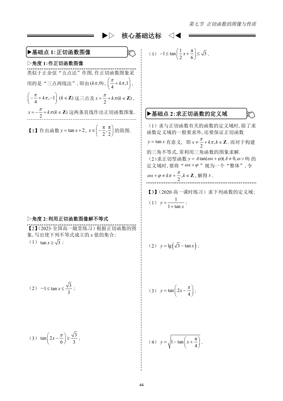 2025高中数学全练一本通(必修一)三角函数-第7节正切函数的图像与性质(原卷版).pdf_第2页