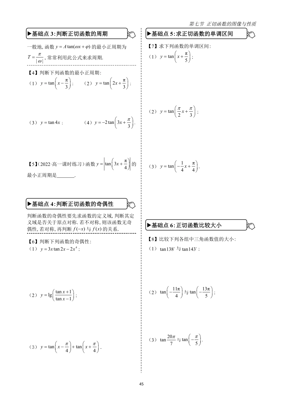 2025高中数学全练一本通(必修一)三角函数-第7节正切函数的图像与性质(原卷版).pdf_第3页