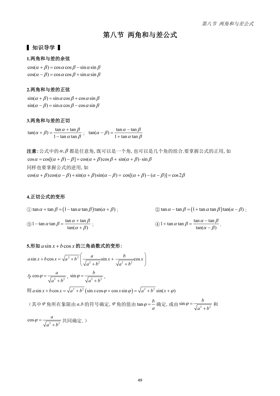2025高中数学全练一本通(必修一)三角函数-第8节两角和与差的余弦余弦正切公式(原卷版).pdf_第1页