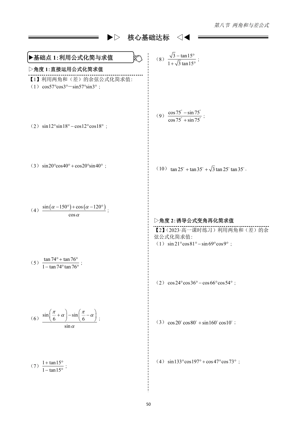 2025高中数学全练一本通(必修一)三角函数-第8节两角和与差的余弦余弦正切公式(原卷版).pdf_第2页