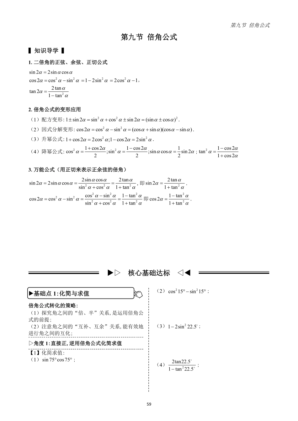 2025高中数学全练一本通(必修一)三角函数-第9节倍角公式(原卷版).pdf_第1页