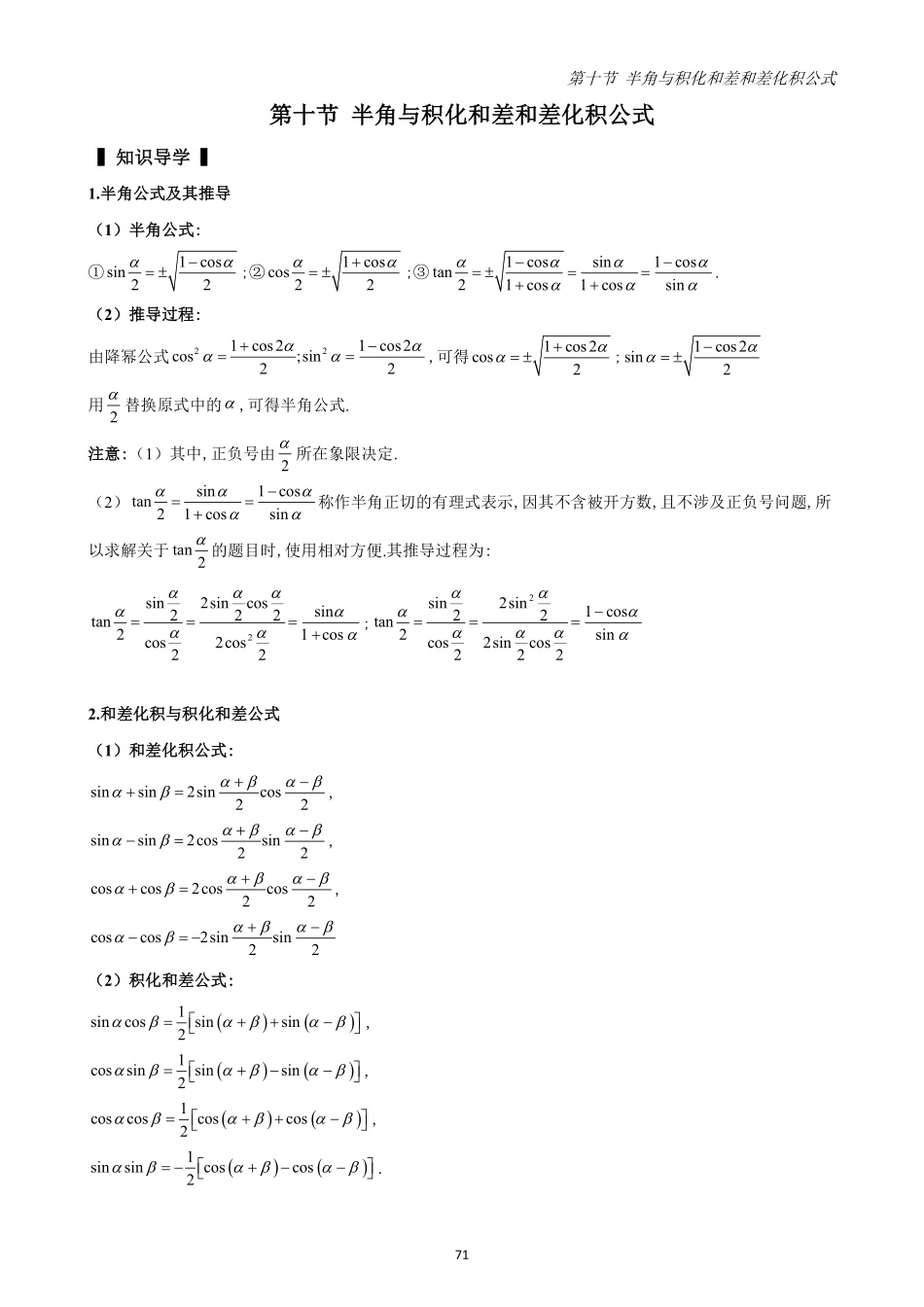 2025高中数学全练一本通(必修一)三角函数-第10节半角公式与积化和差(原卷版).pdf_第1页