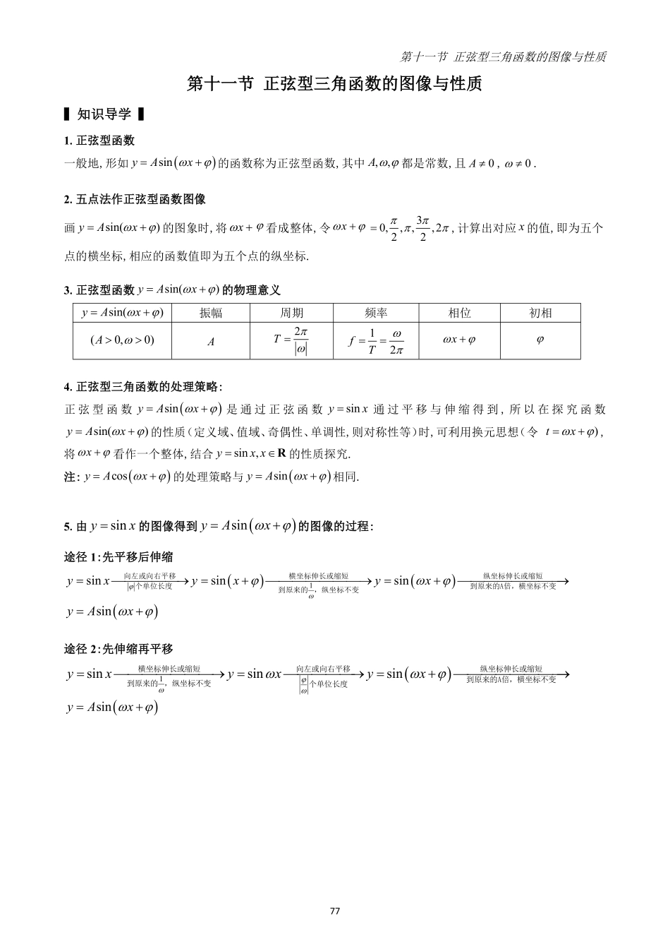 2025高中数学全练一本通(必修一)三角函数-第11节正弦型三角函数的图像与性质(原卷版).pdf_第1页