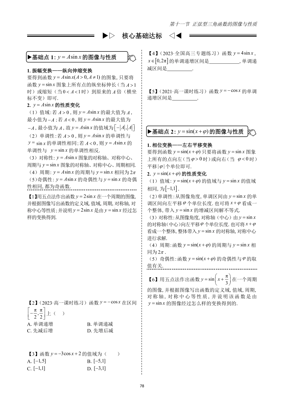 2025高中数学全练一本通(必修一)三角函数-第11节正弦型三角函数的图像与性质(原卷版).pdf_第2页