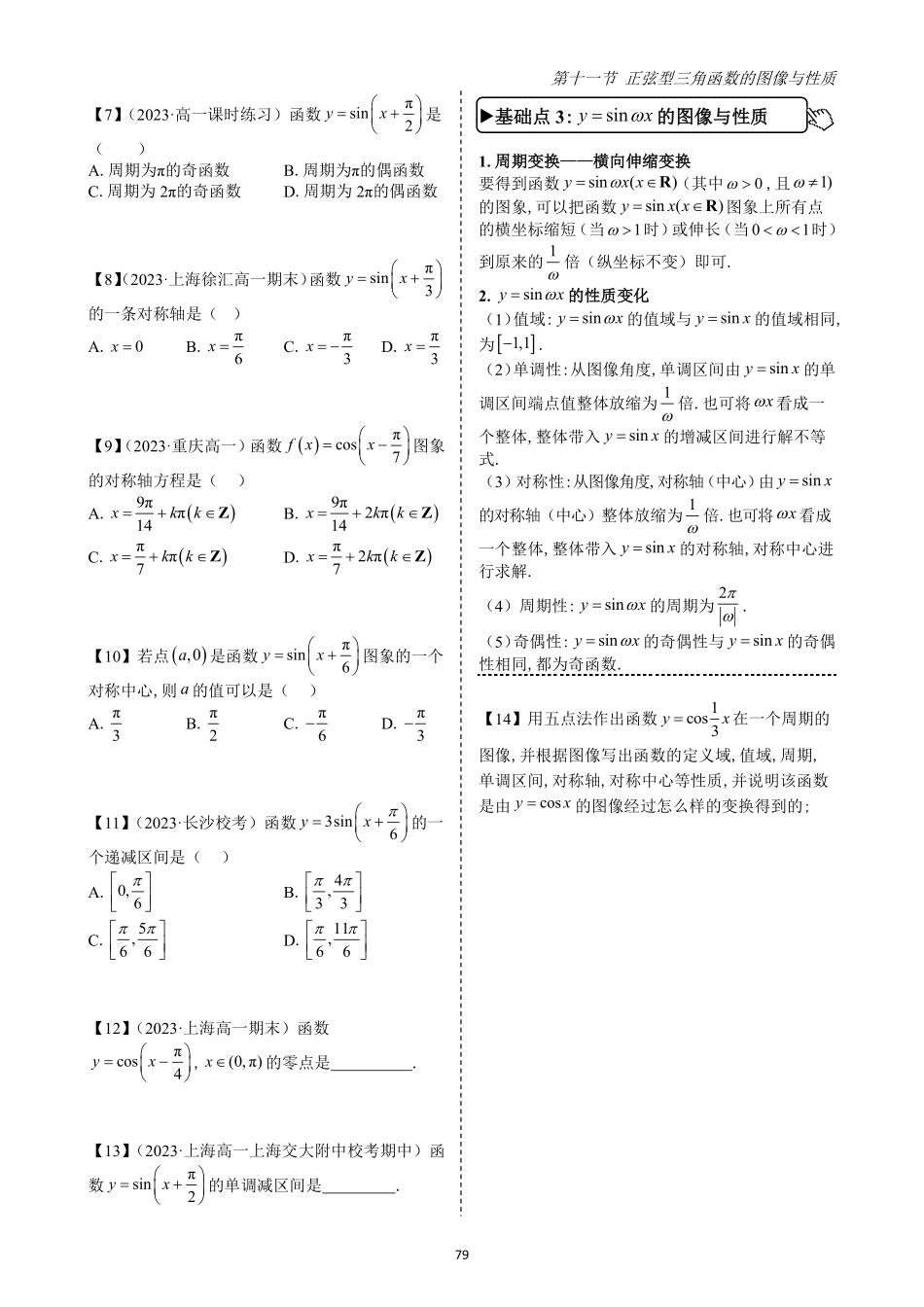 2025高中数学全练一本通(必修一)三角函数-第11节正弦型三角函数的图像与性质(原卷版).pdf_第3页