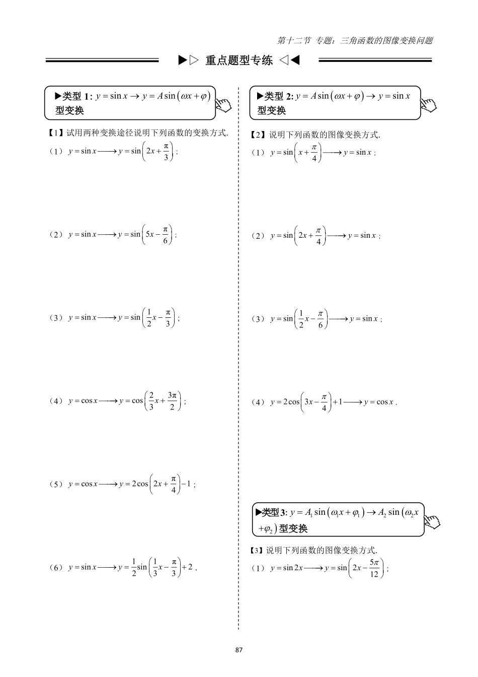 2025高中数学全练一本通(必修一)三角函数-第12节专题：三角函数的图像变换(原卷版).pdf_第2页