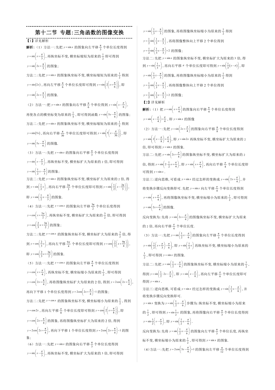 2025高中数学全练一本通(必修一)三角函数-第12节专题：三角函数的图像变换—答案版.pdf_第1页