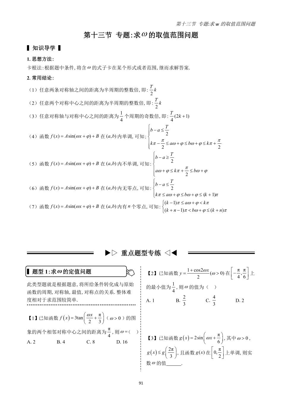 2025高中数学全练一本通(必修一)三角函数-第13节专题：求w的取值范围问题(原卷版).pdf_第1页
