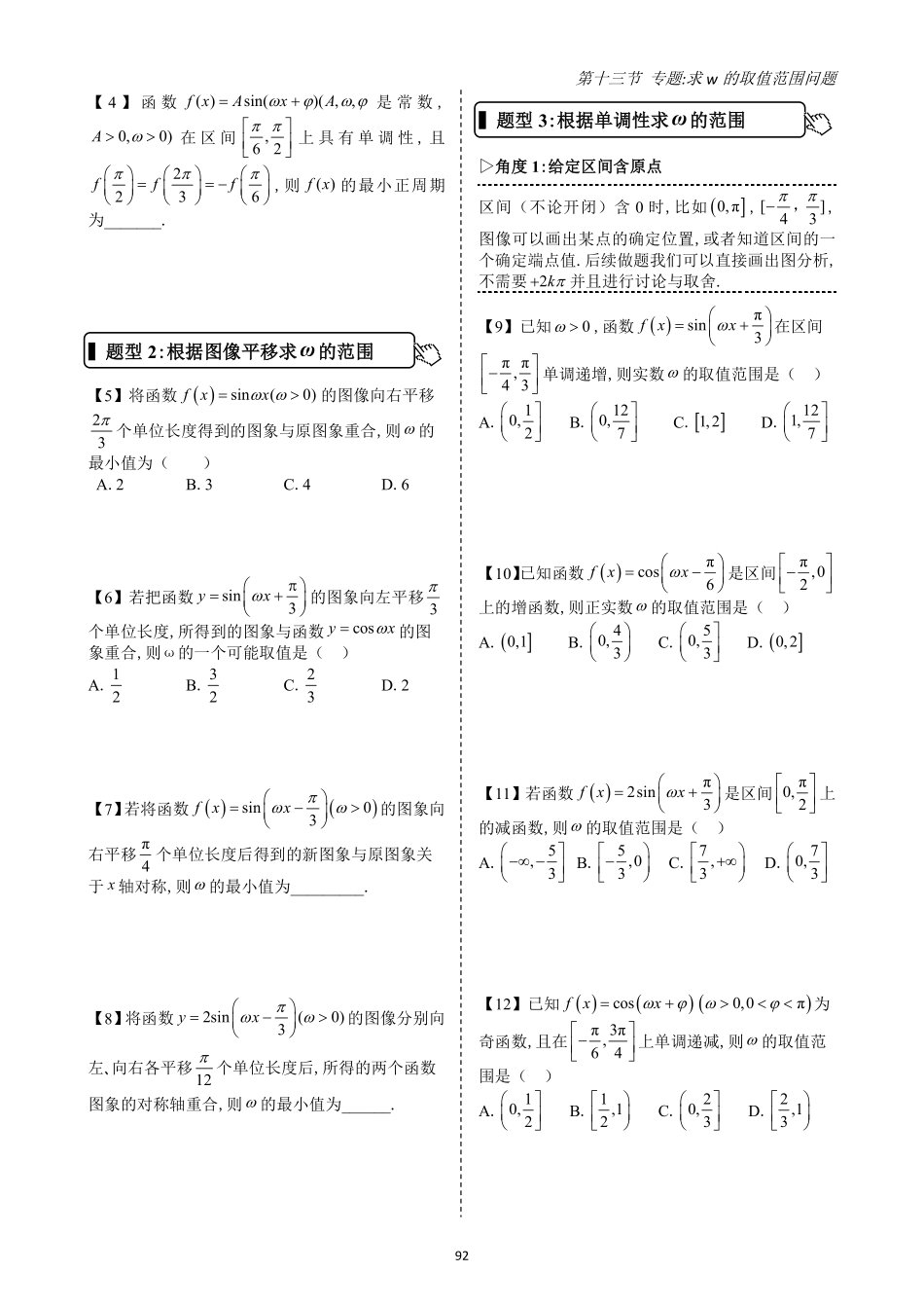 2025高中数学全练一本通(必修一)三角函数-第13节专题：求w的取值范围问题(原卷版).pdf_第2页