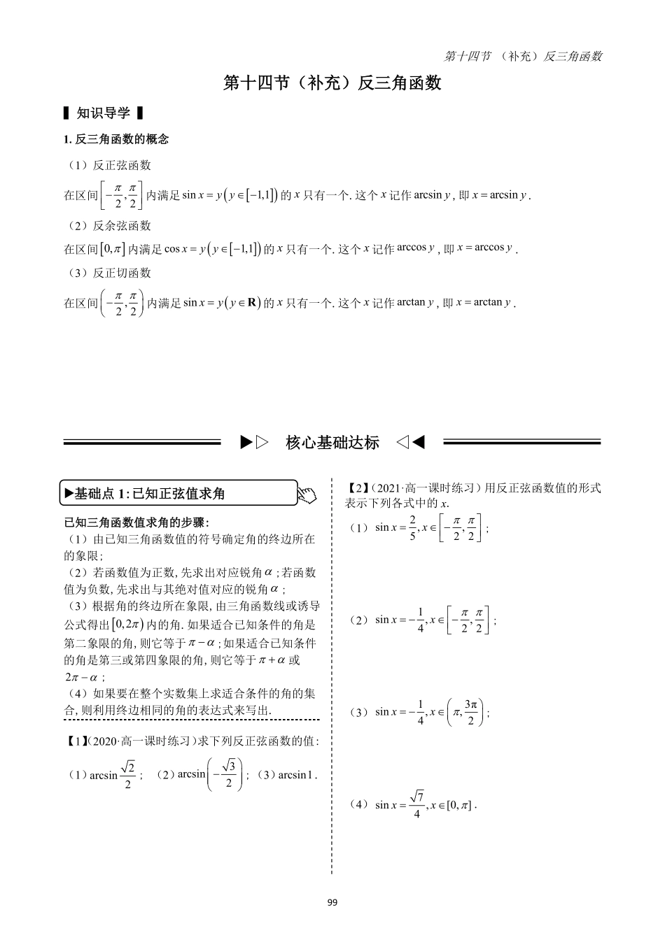2025高中数学全练一本通(必修一)三角函数-第14节（补充）反三角函数(原卷版).pdf_第1页