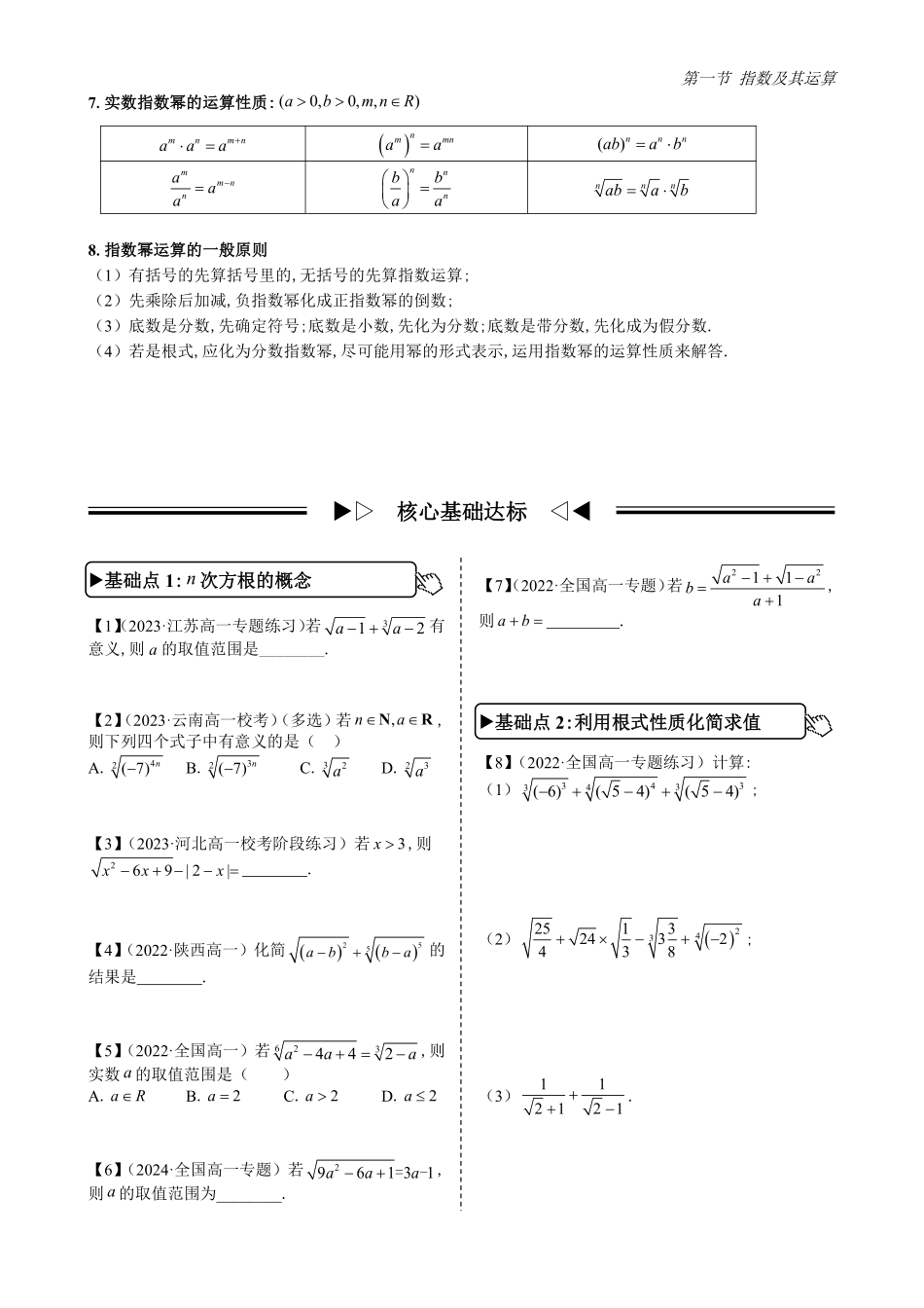 2025高中数学全练一本通(必修一)指数与对数函数-第1节指数及其运算(原卷版).pdf_第2页