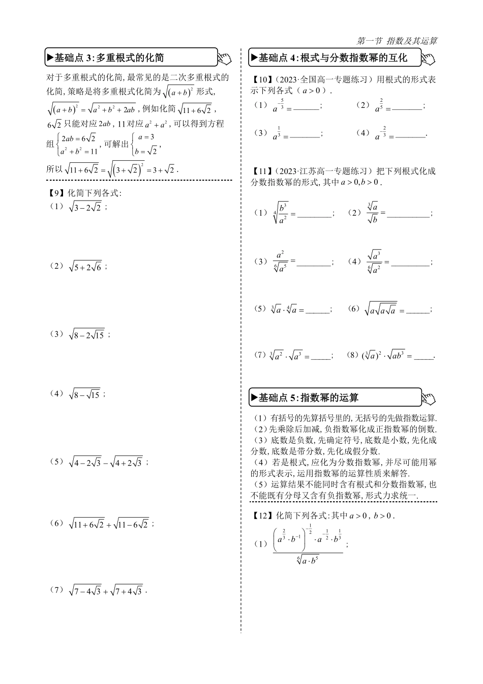 2025高中数学全练一本通(必修一)指数与对数函数-第1节指数及其运算(原卷版).pdf_第3页
