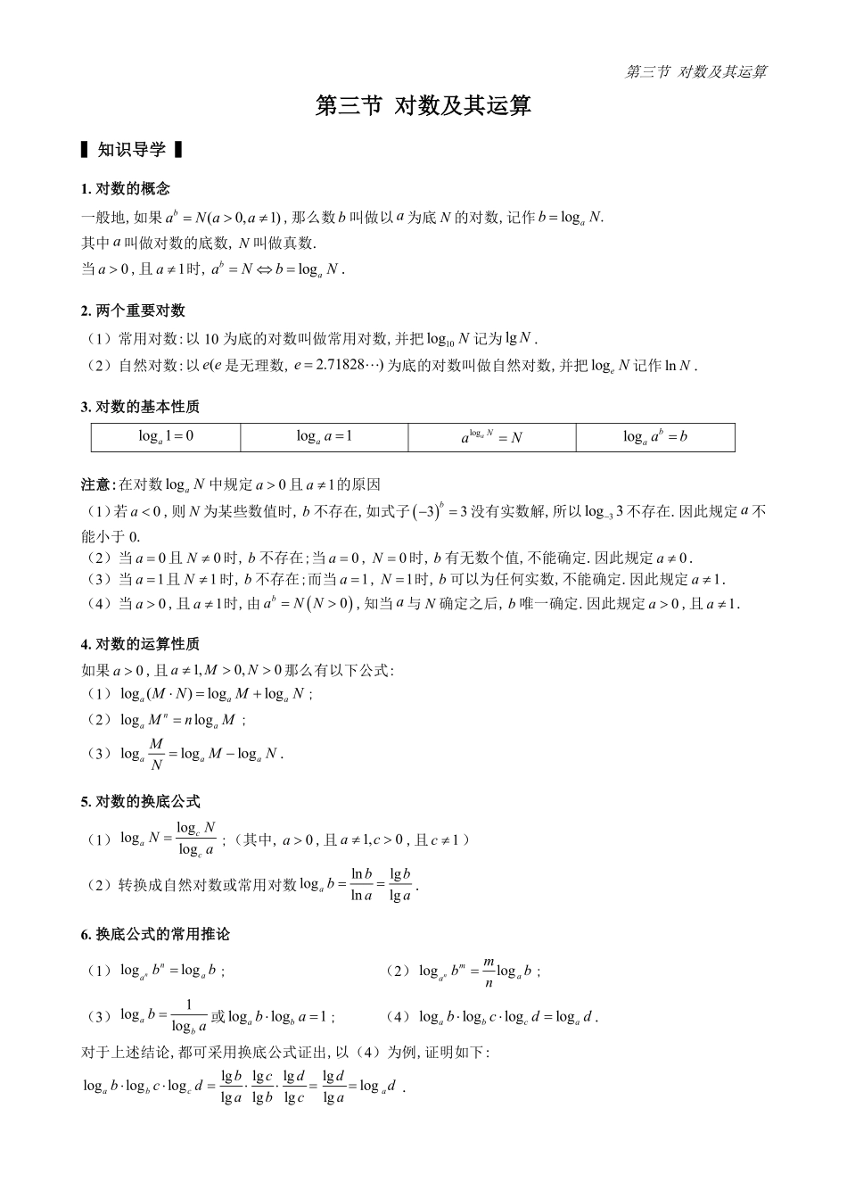 2025高中数学全练一本通(必修一)指数与对数函数-第3节对数及其运算(原卷版).pdf_第1页