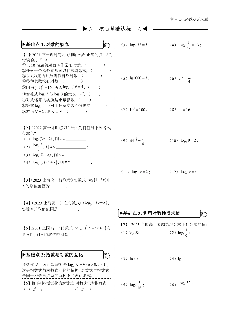 2025高中数学全练一本通(必修一)指数与对数函数-第3节对数及其运算(原卷版).pdf_第2页