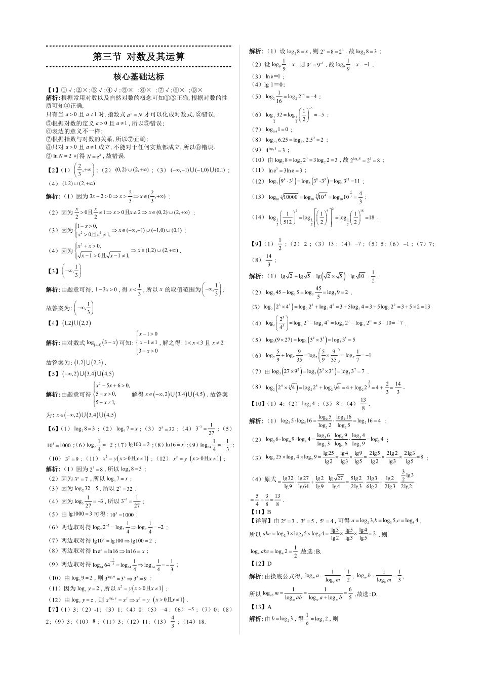 2025高中数学全练一本通(必修一)指数与对数函数-第3节对数及其运算—答案版.pdf_第1页