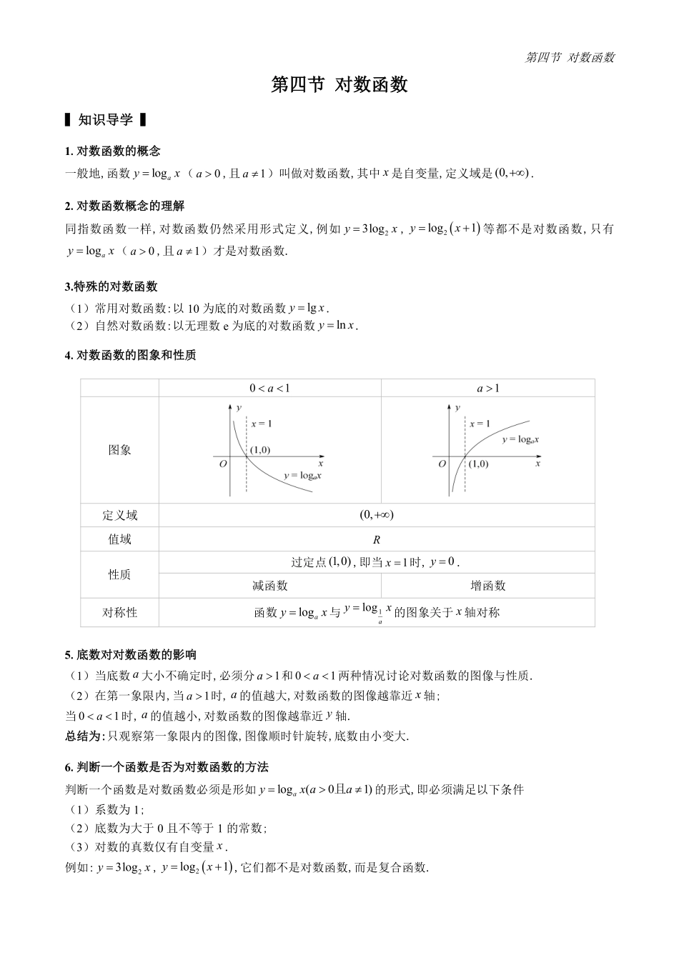 2025高中数学全练一本通(必修一)指数与对数函数-第4节对数函数(原卷版).pdf_第1页