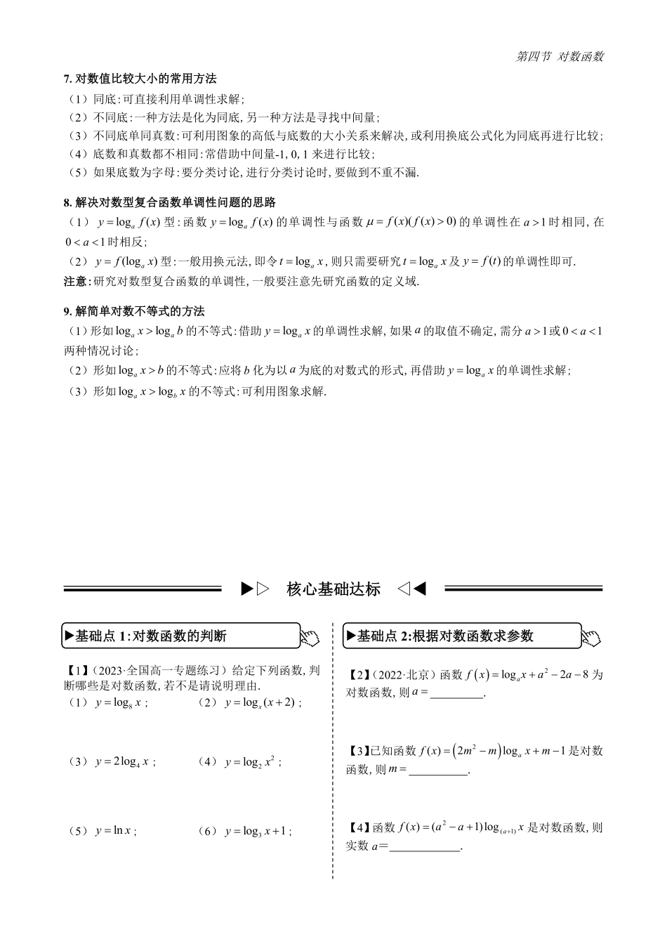 2025高中数学全练一本通(必修一)指数与对数函数-第4节对数函数(原卷版).pdf_第2页