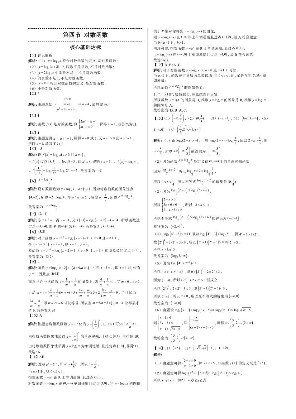 2025高中数学全练一本通(必修一)指数与对数函数-第4节对数函数—答案版.pdf_第1页