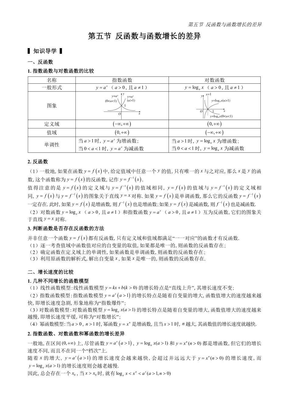 2025高中数学全练一本通(必修一)指数与对数函数-第5节反函数与函数增长的差异(原卷版).pdf_第1页