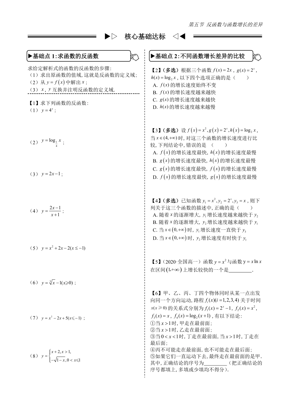 2025高中数学全练一本通(必修一)指数与对数函数-第5节反函数与函数增长的差异(原卷版).pdf_第2页
