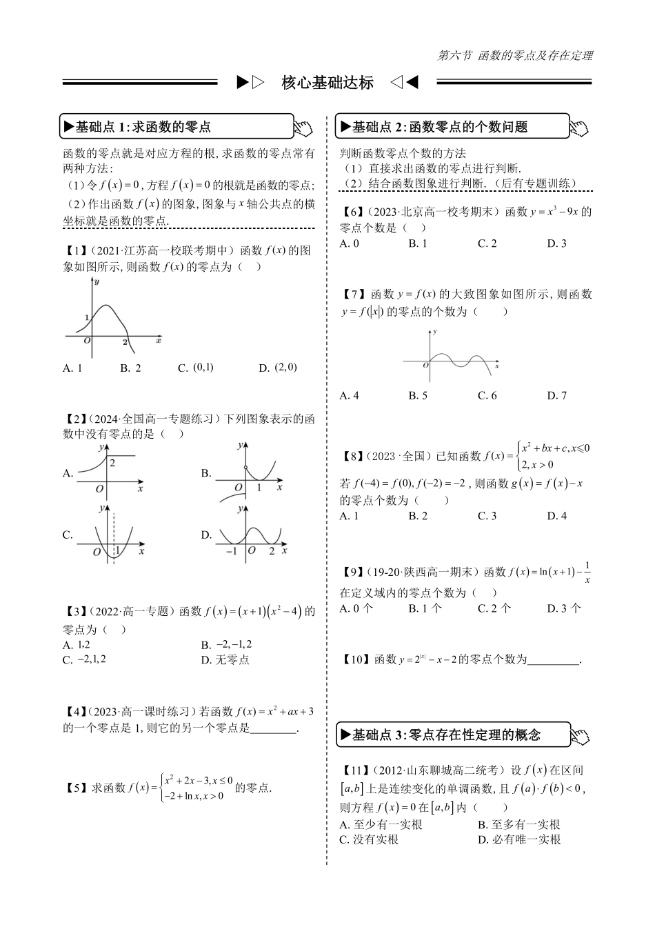 2025高中数学全练一本通(必修一)指数与对数函数-第6节函数的零点及存在定理(原卷版).pdf_第2页