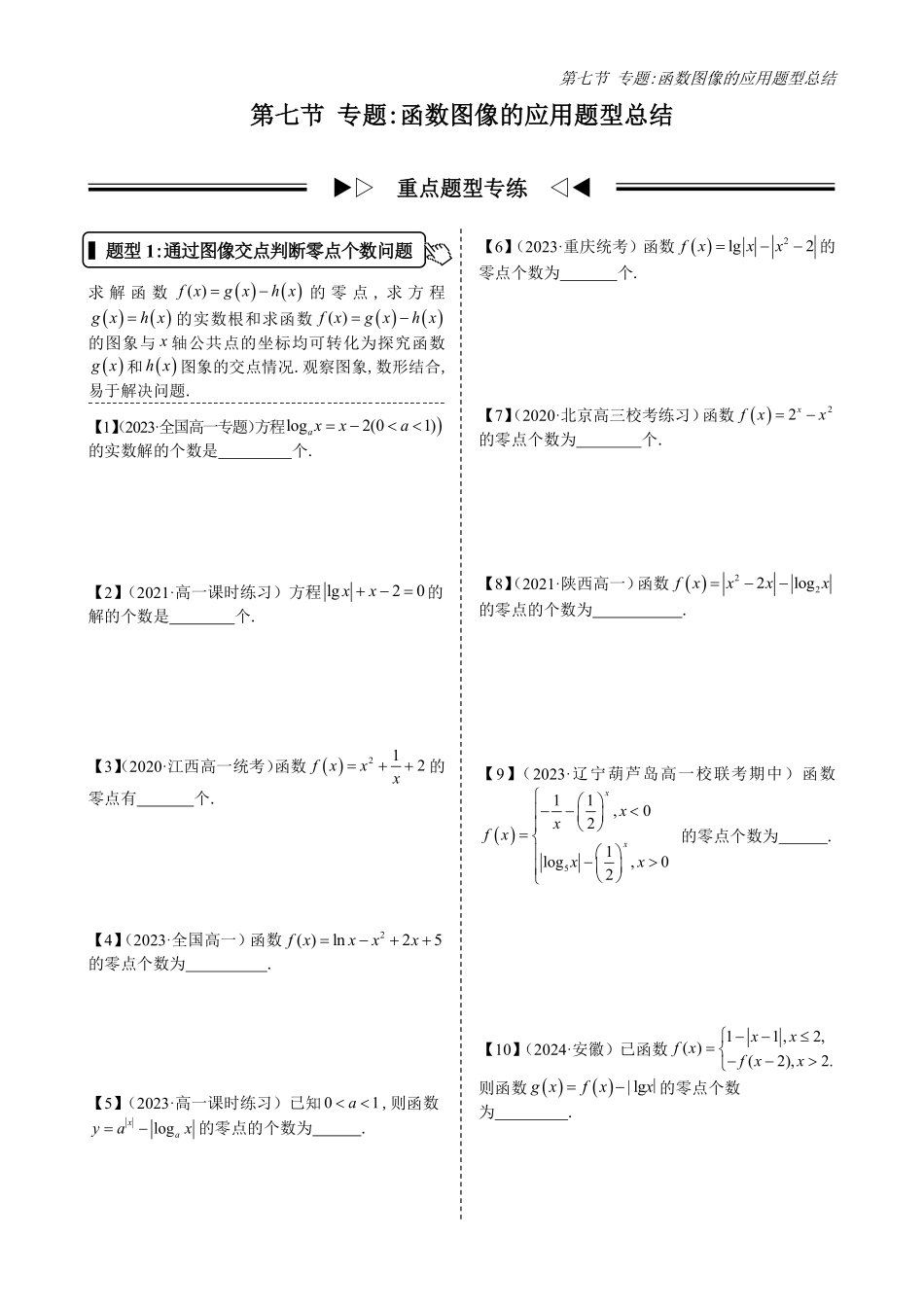 2025高中数学全练一本通(必修一)指数与对数函数-第7节专题：函数图像的应用题型总结(原卷版).pdf_第1页