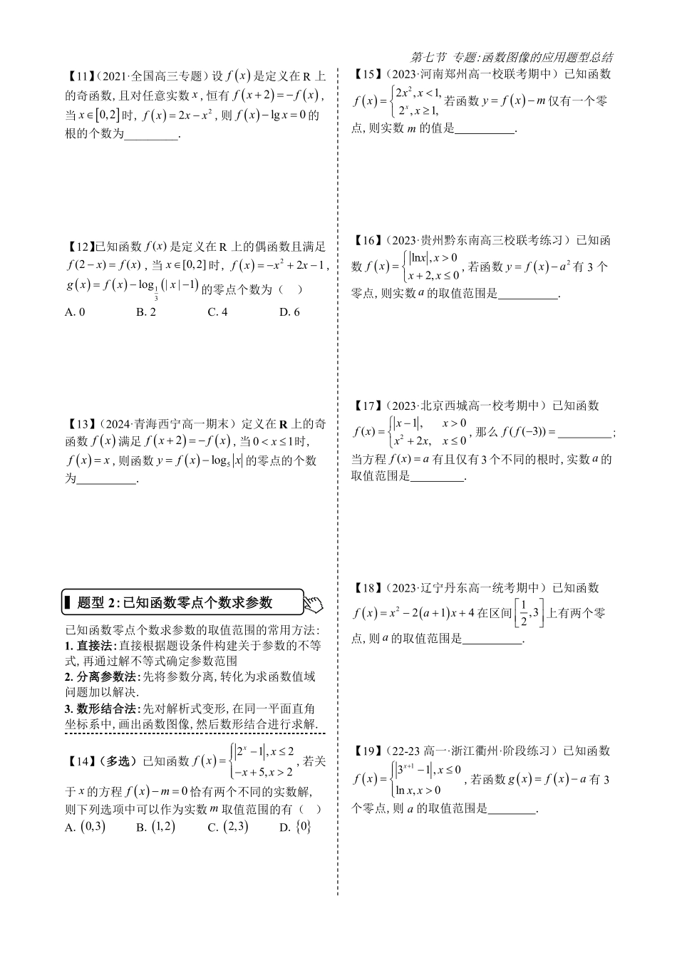 2025高中数学全练一本通(必修一)指数与对数函数-第7节专题：函数图像的应用题型总结(原卷版).pdf_第2页