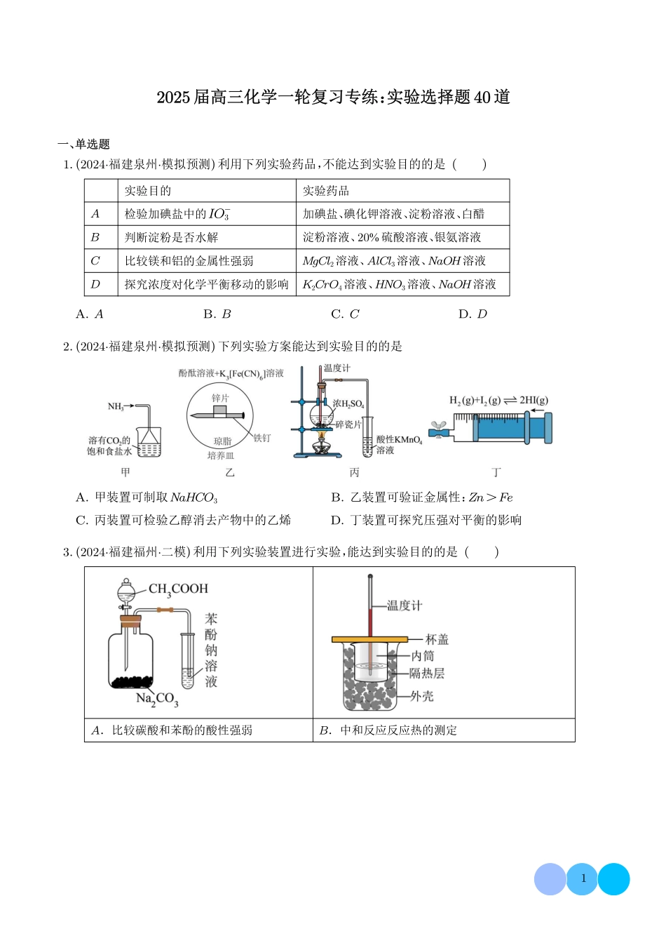 2025届高三化学一轮复习专练：实验选择题40道.pdf_第1页