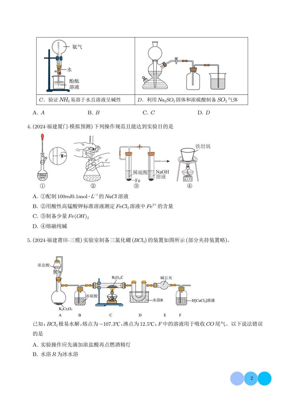 2025届高三化学一轮复习专练：实验选择题40道.pdf_第2页