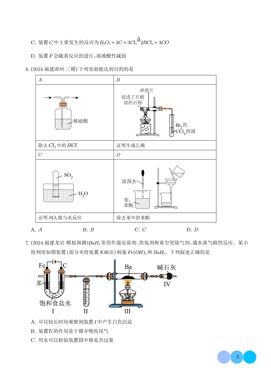 2025届高三化学一轮复习专练：实验选择题40道.pdf_第3页
