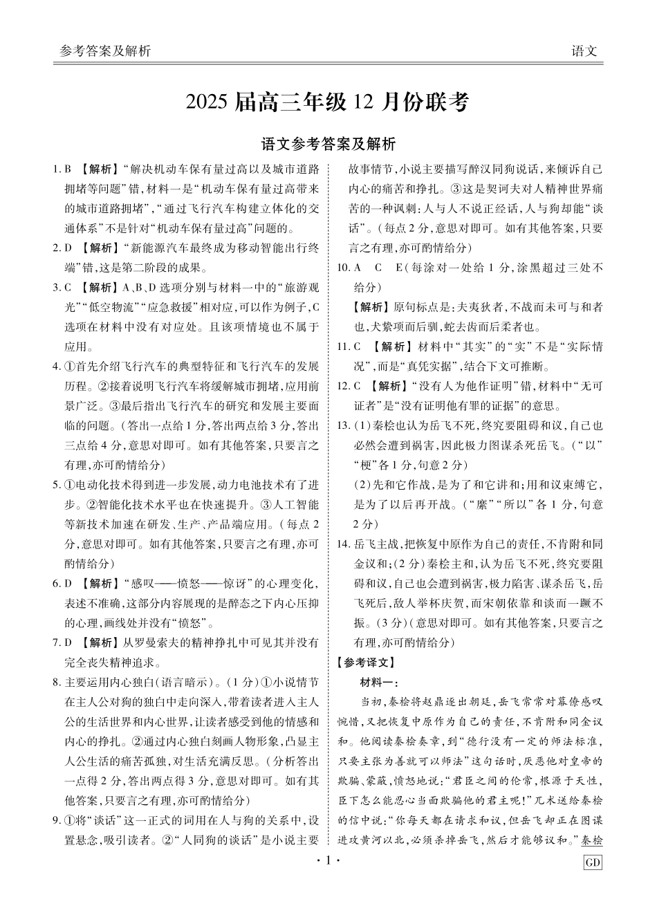 2025届高三年级12月份联考语文答案(GD).pdf_第1页
