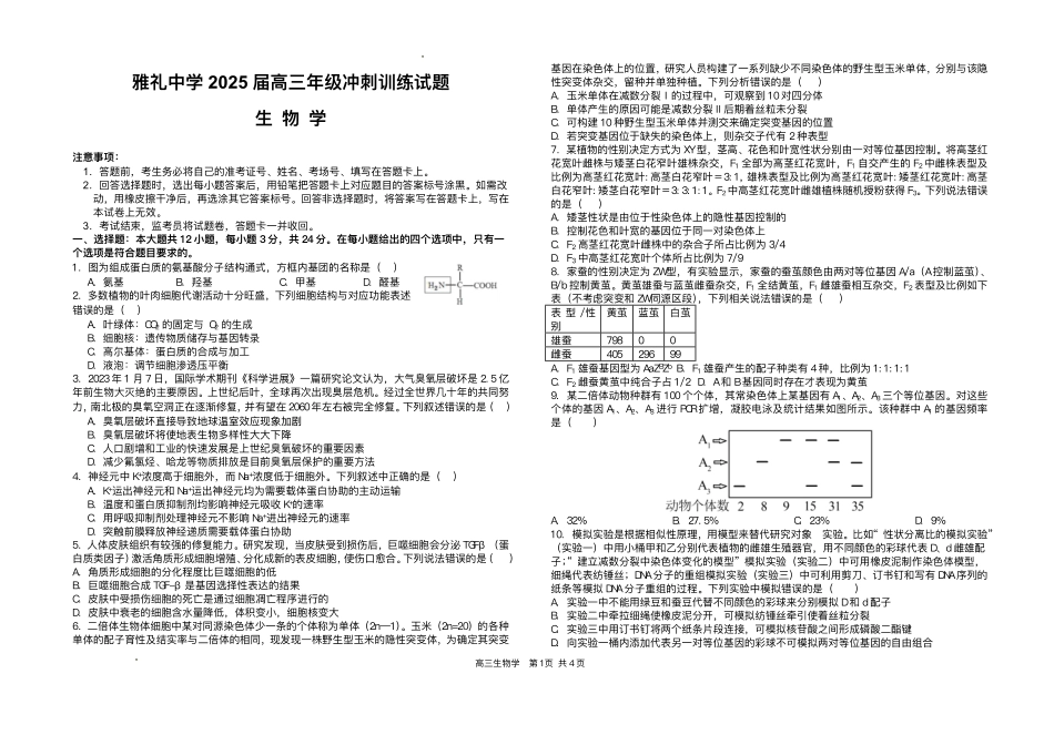 2025届湖南省长沙市雅礼中学高三下学期冲刺模拟训练生物试题（含答案）.pdf_第1页