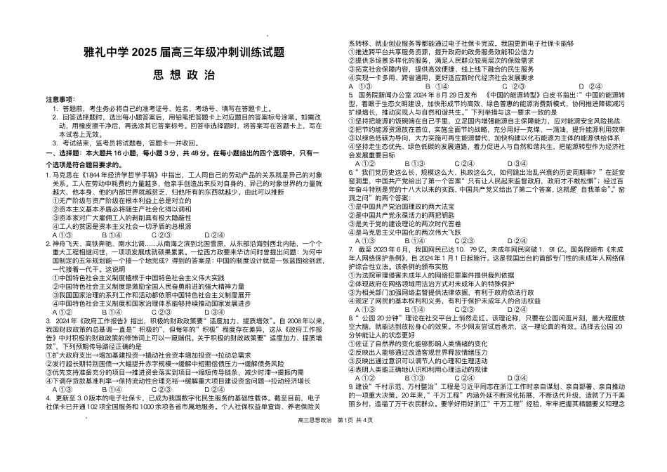 2025届湖南省长沙市雅礼中学高三下学期冲刺模拟训练政治试题（含答案）.pdf_第1页