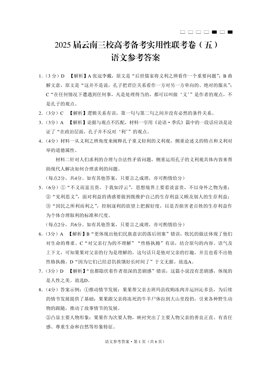 2025届云南三校高考备考实用性联考卷（五）语文-答案.pdf_第1页