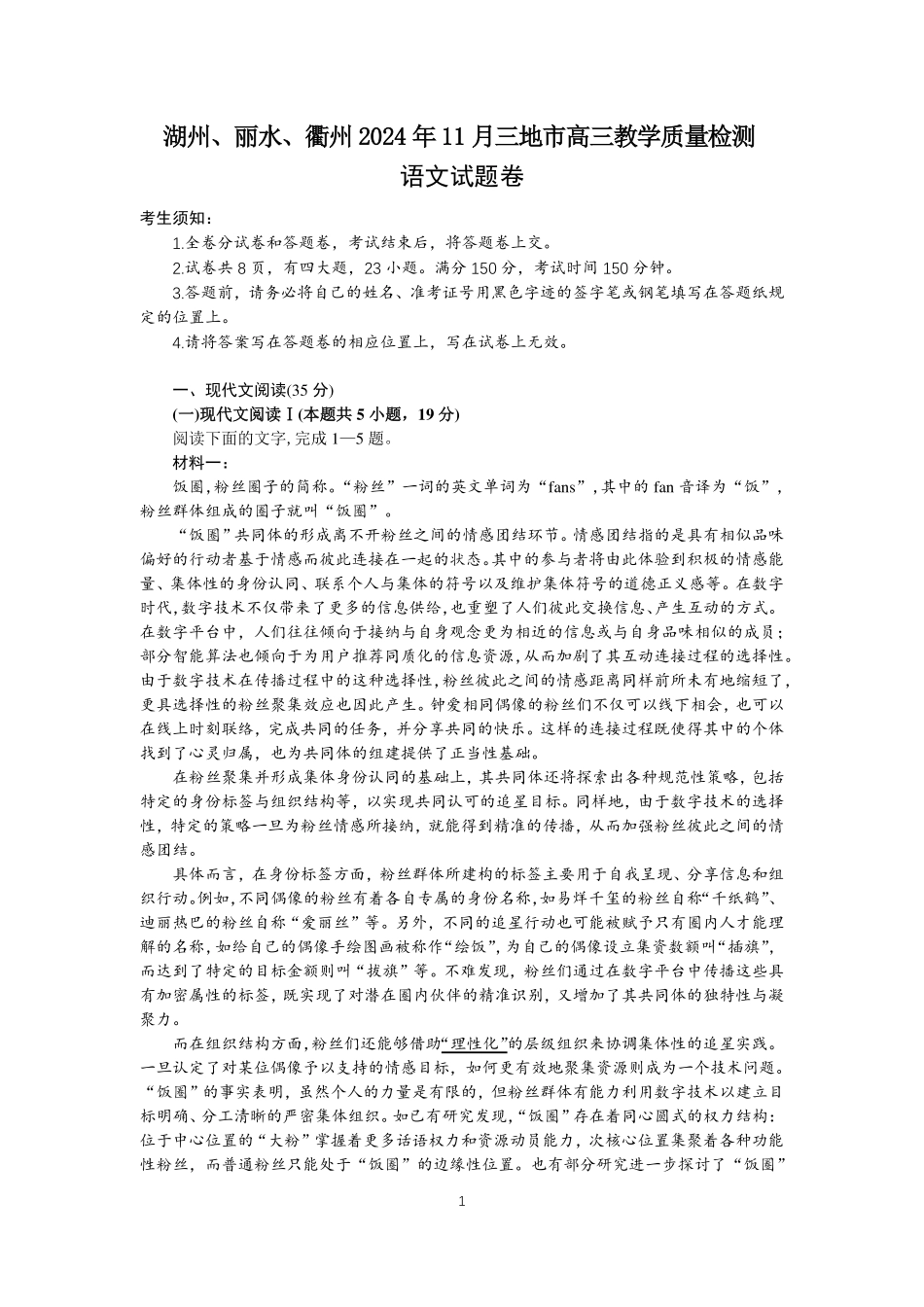 2025届浙江省衢州、丽水、湖州三地市高三上学期11月一模语文试题.pdf_第1页