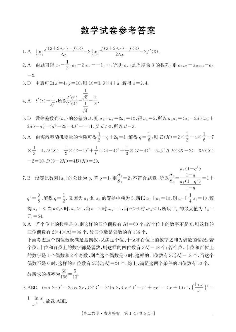 2025年5月抚顺市六校协作体高二联考数学试卷和答案2025年5月抚顺市六校协作体高二联考数学答案.pdf_第1页