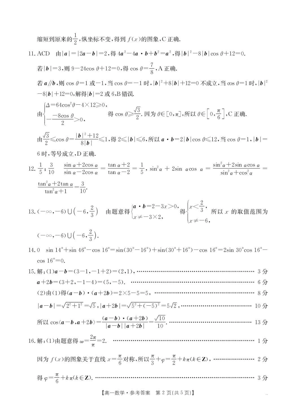2025年5月抚顺市六校协作体高一联考数学试卷和答案2025年5月抚顺市六校协作体高一联考数学答案.pdf_第2页