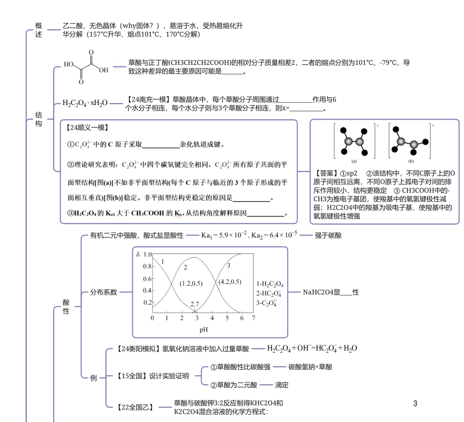 2025年高考化学-25版元素化合物系列IVA族-2碳酸盐草酸.pdf_第3页