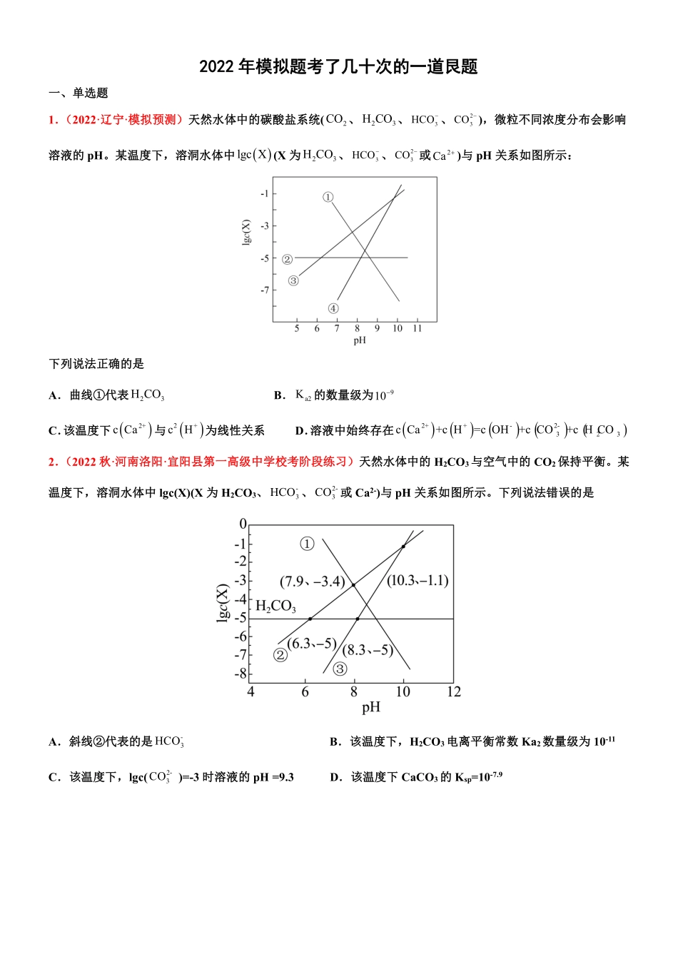2025年高考化学-2022年模考题考了几十次的一道艮题.pdf_第1页