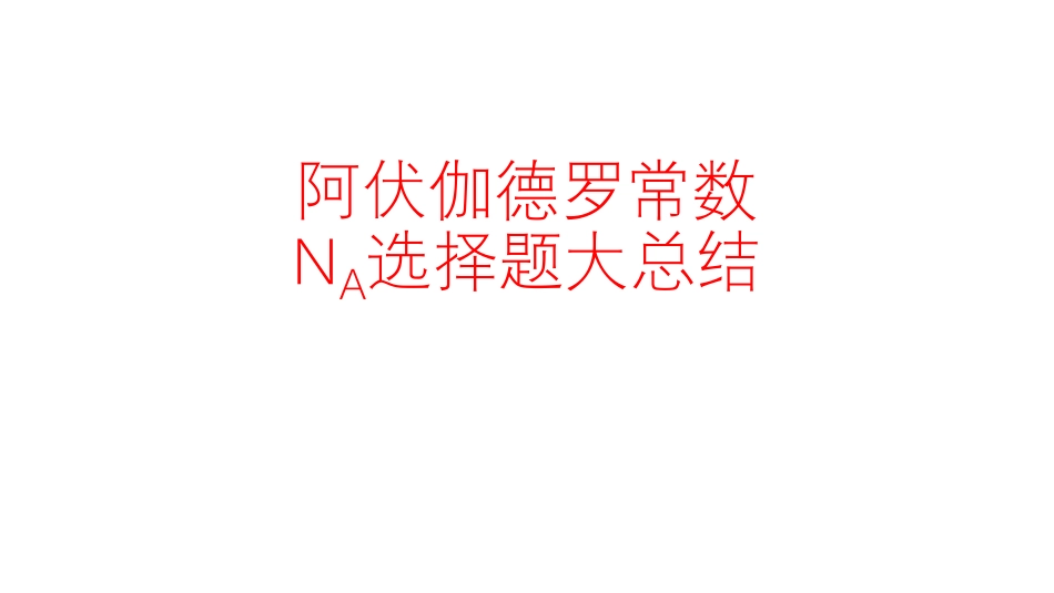 2025年高考化学-阿伏伽德罗常数大NA选择题总结带答案.pdf_第1页