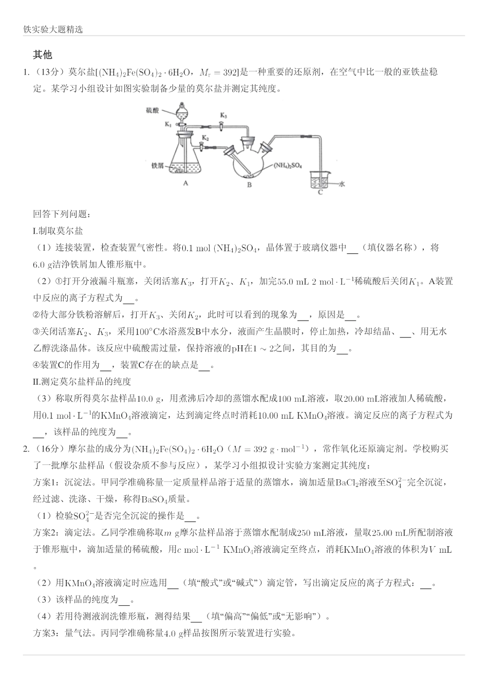 2025年高考化学-铁元素实验大题精选.pdf_第1页
