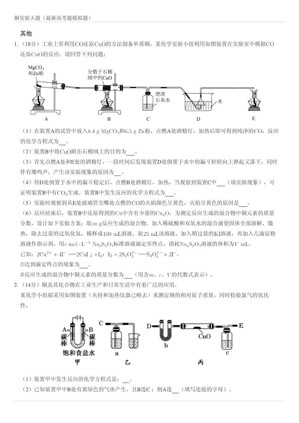 2025年高考化学-铜实验大题（最新高考题模拟题）.pdf_第1页