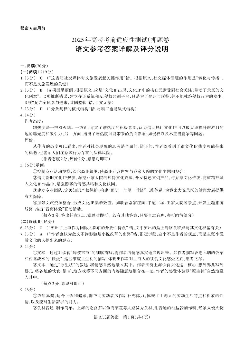 2025年山西高考省三模（押题卷）语文答案与详解.pdf_第1页