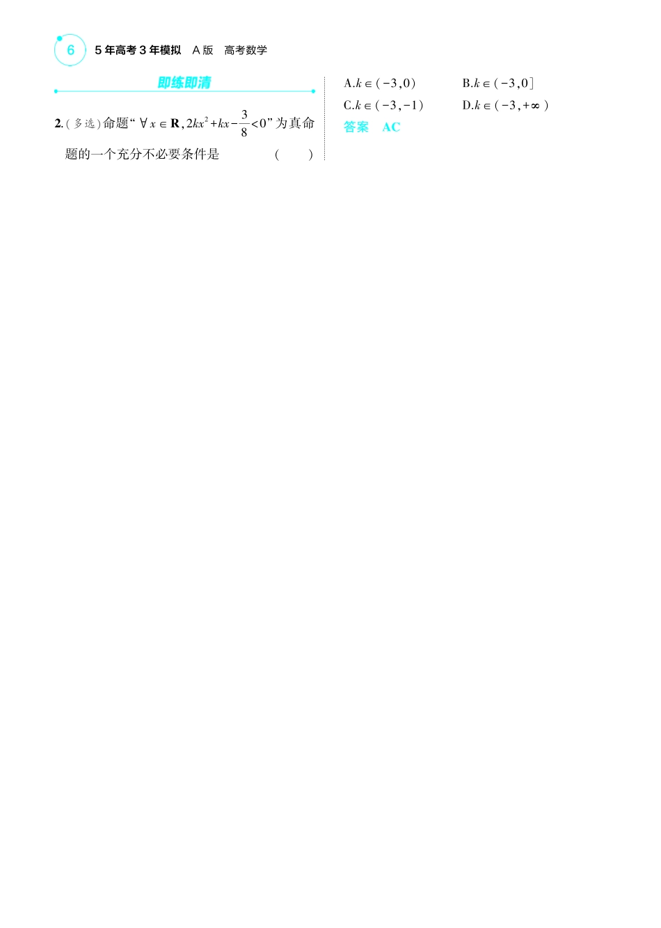 2025新高考版总复习数学考点清单-01_1.2常用逻辑用语讲解册.pdf_第3页