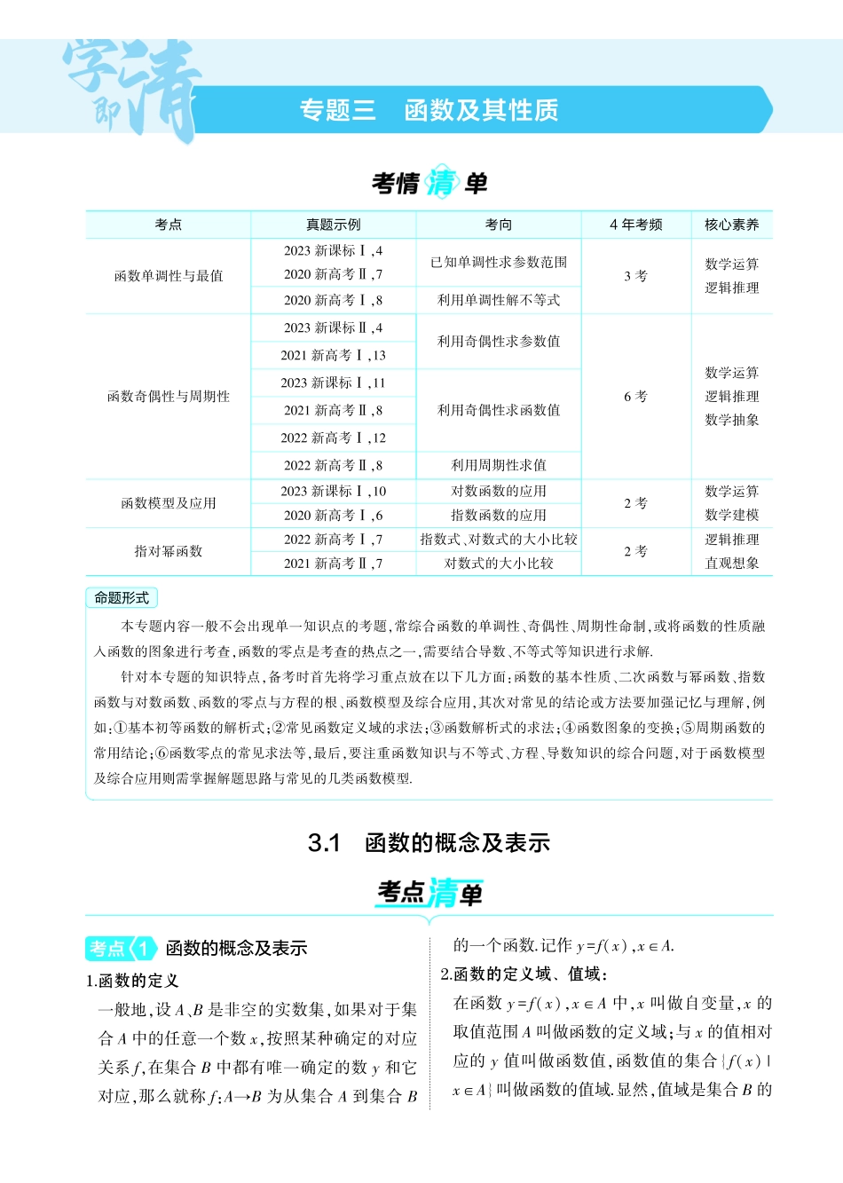 2025新高考版总复习数学考点清单-1_3.1函数的概念及表示讲解册.pdf_第1页