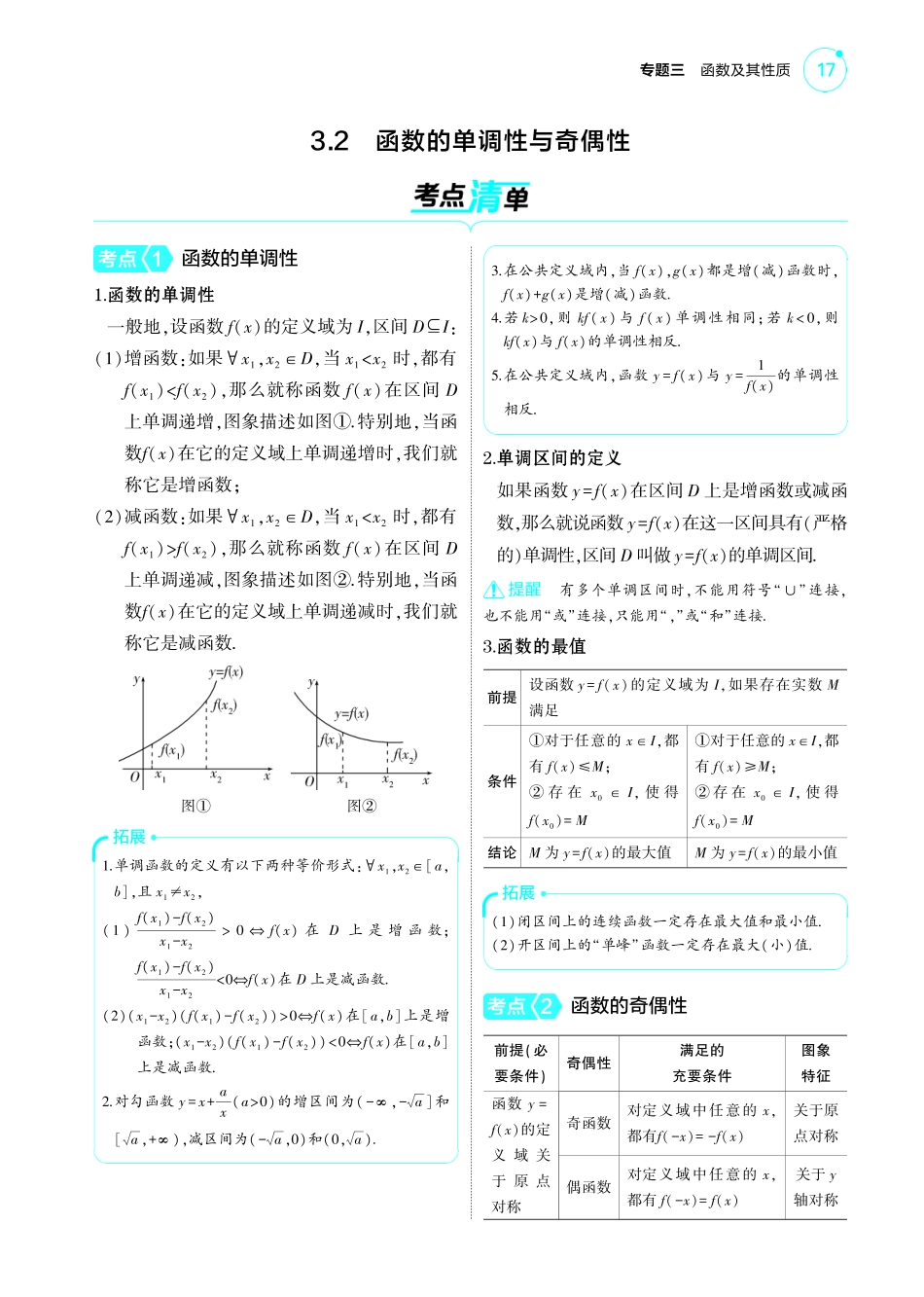 2025新高考版总复习数学考点清单-1_3.2函数的单调性与奇偶性讲解册.pdf_第1页
