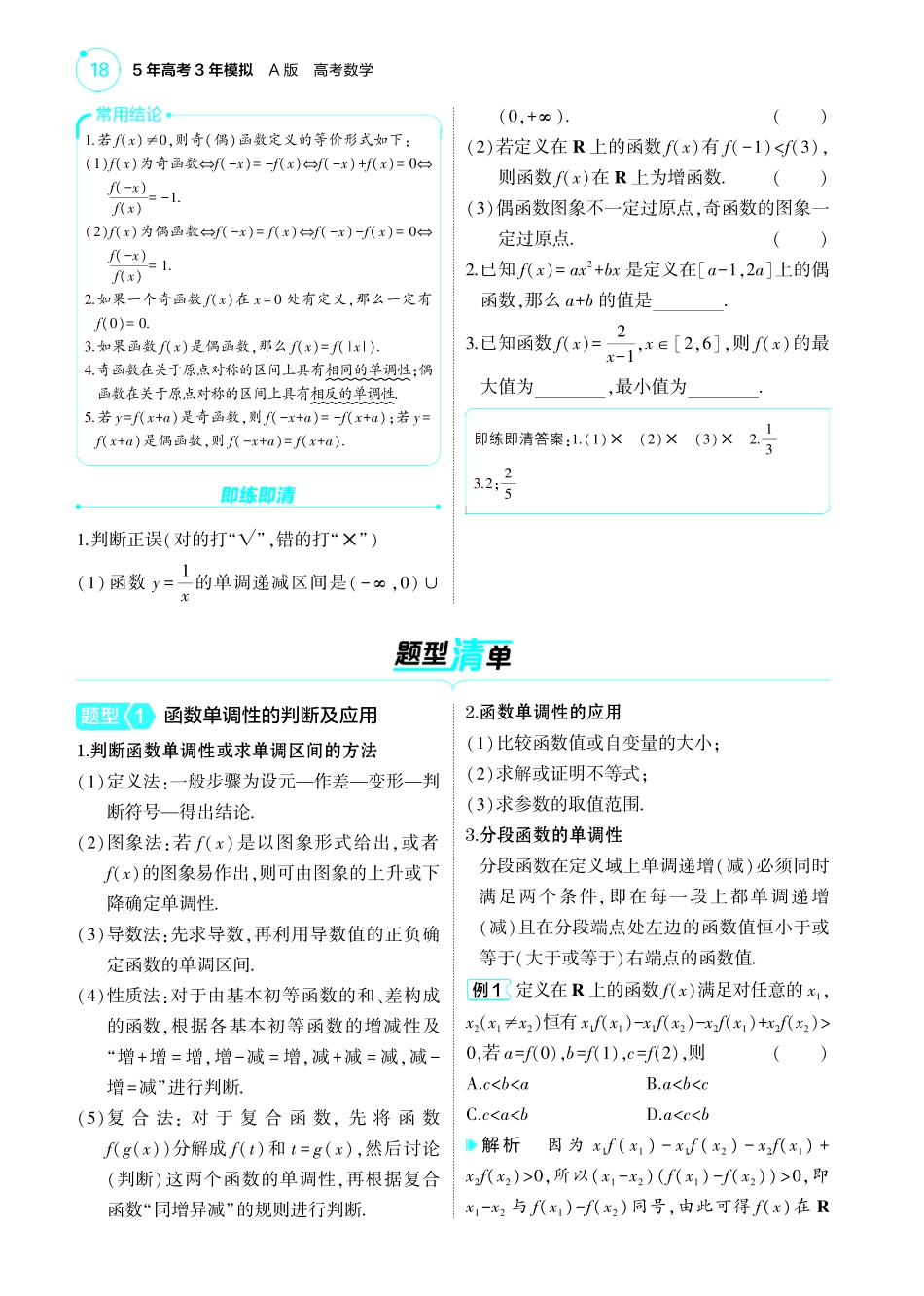 2025新高考版总复习数学考点清单-1_3.2函数的单调性与奇偶性讲解册.pdf_第2页