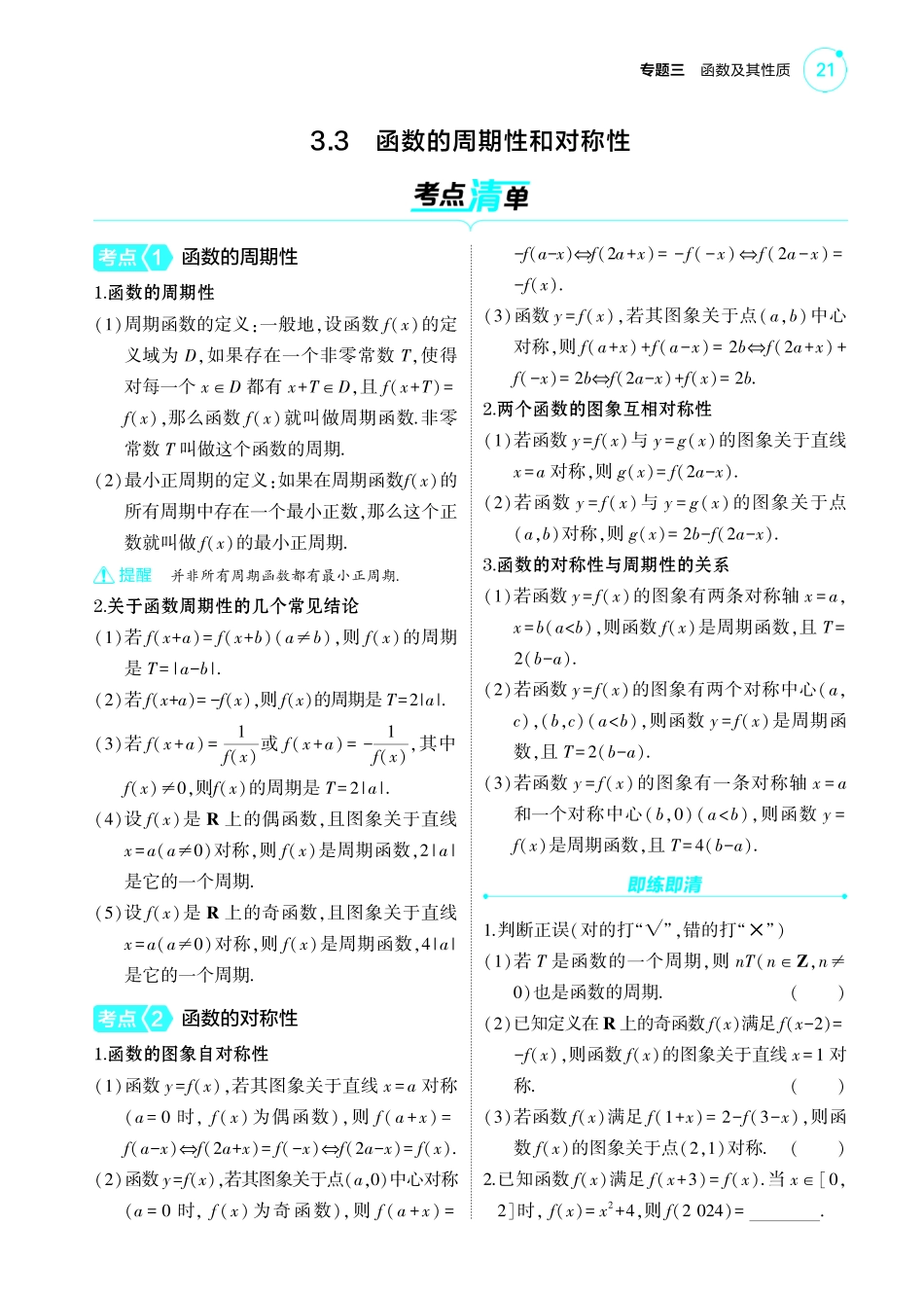 2025新高考版总复习数学考点清单-1_3.3函数的周期性和对称性讲解册.pdf_第1页